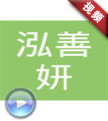 泓善妍團隊-《戰到底》
