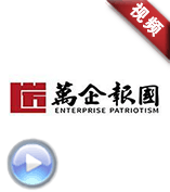 《萬企人》-深圳萬企報國企業之歌