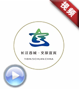 文旅宜賓-《你好??！宜賓》